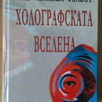 Холографската вселена  Майкъл Толбот, снимка 1 - Специализирана литература - 41554795