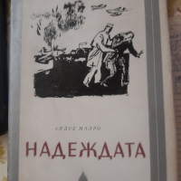 НАДЕЖДАТА АНРЕ МАЛРО, снимка 1 - Художествена литература - 44776623