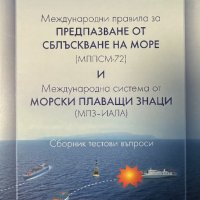 Международни правила за предпазване от сблъскване по море /МППСМ-72/, снимка 1 - Специализирана литература - 41774659