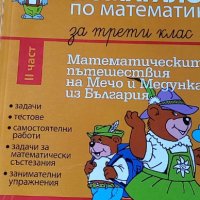 Помагало по математика за 3 клас II част част: Математическите пътешествия на Мечо и Медунка из, снимка 1 - Учебници, учебни тетрадки - 34763135