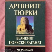 Древните тюркски - Лев Гумильов, снимка 1 - Художествена литература - 42447732