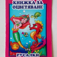 Неползвани съвременни детски книжки за оцветяване и рисуване, снимка 7 - Детски книжки - 41636929