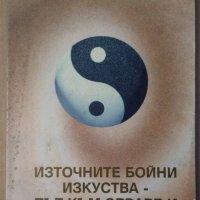 Източните бойни изкуства-път към здраве и самодисциплина  Тодорка Трифонова, снимка 1 - Специализирана литература - 35871130