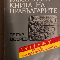 Каменната книга на прабългарите -Петър Добрев, снимка 1 - Специализирана литература - 34768324