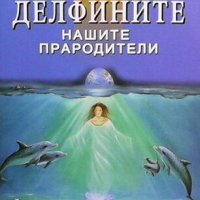 Делфините, нашите прародители, снимка 1 - Езотерика - 44243350