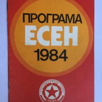 Футболна програма  ЦСКА 1984 Есен, снимка 1 - Колекции - 33824369