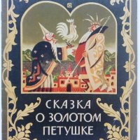 Сказка о золотом петушке - А.С.Пушкин - 1985г., снимка 1 - Детски книжки - 41854146