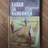 Владимир Голев - "Капан за наивници" , снимка 1 - Българска литература - 42067262