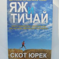 Книга Яж и тичай - Скот Юрек, Стив Фридман 2013 г. Пътешествия и приключения, снимка 1 - Други - 41917227