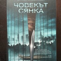 "ЧОВЕКЪТ СЯНКА"- Коуди Макфейдън , снимка 1 - Художествена литература - 40481057