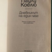 "Дневникът на един маг" Пауло Коелю, снимка 2 - Художествена литература - 41867150