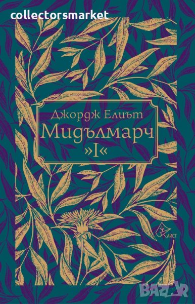 Мидълмарч. Том 1, снимка 1
