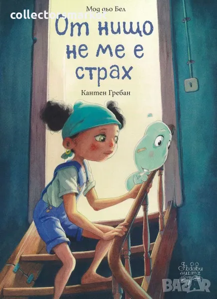 От нищо не ме е страх, снимка 1