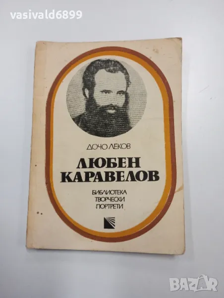 Дочо Леков - Любен Каравелов , снимка 1