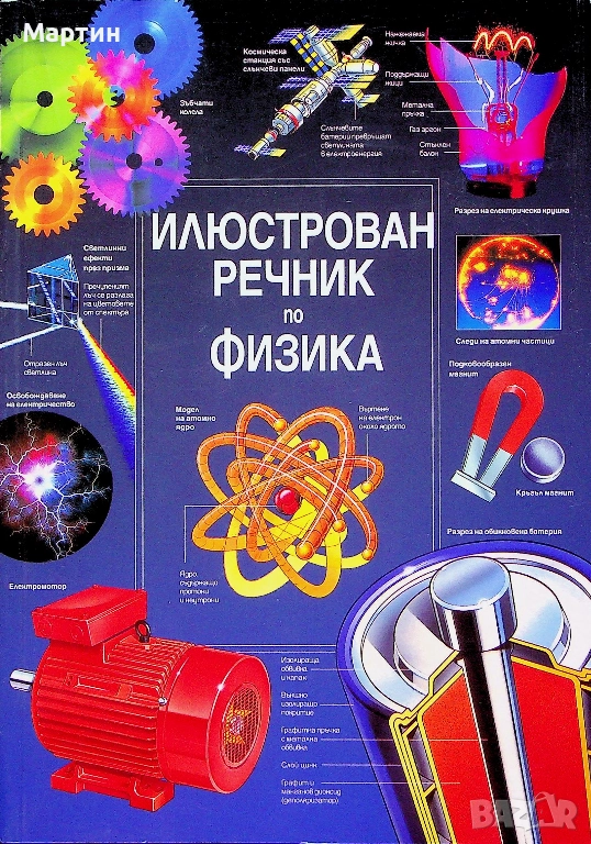 Илюстрован речник по физика., Джейн Уертхайм., 2005, снимка 1