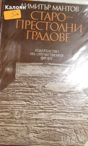 Димитър Мантов - Старопрестолни градове (1973), снимка 1