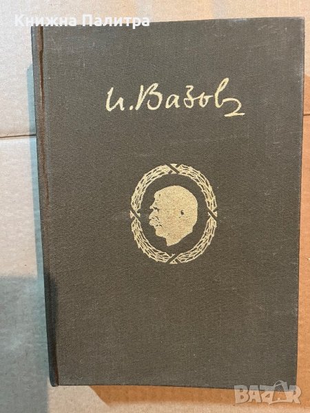Иван Вазов-Събрани съчинения Том-17, снимка 1