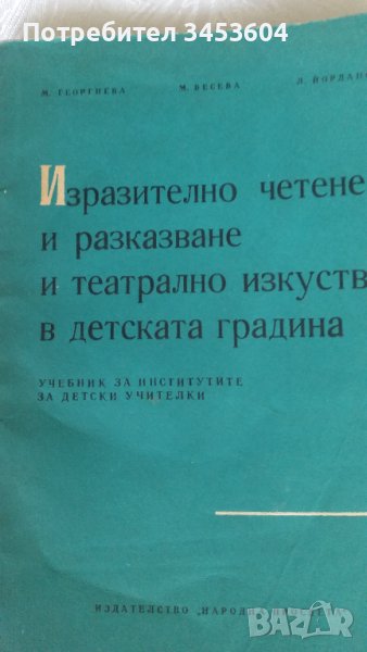  Продавам Изразително четене и разказване и театрално изкуство в детската градина, снимка 1