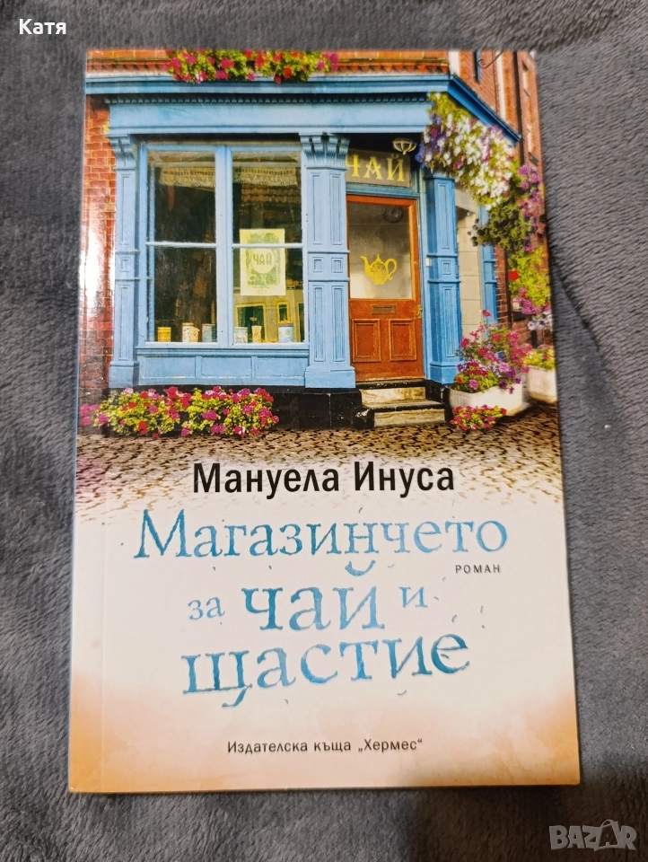 Книга "Магазинчето за чай и щастие" от Мануела Инуса , снимка 1