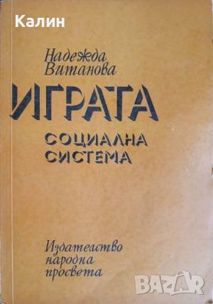 Играта-социална система-Надежда Витанова, снимка 1