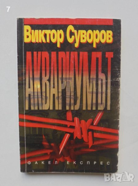 Книга Аквариумът - Виктор Суворов 1997 г., снимка 1
