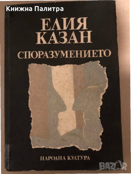 Споразумението- Елия Казан, снимка 1