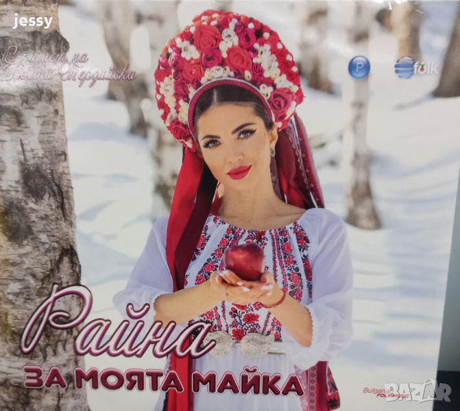 Райна - За моята майка, снимка 1