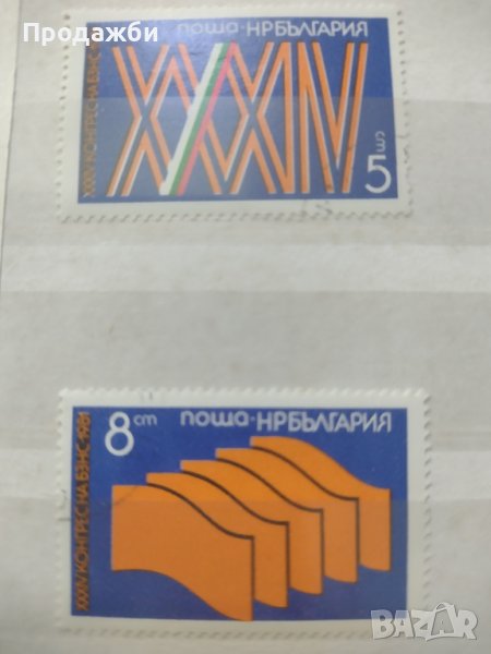 Колекция български пощенски марки 34 конгрес на БЗНС 1981 г., снимка 1
