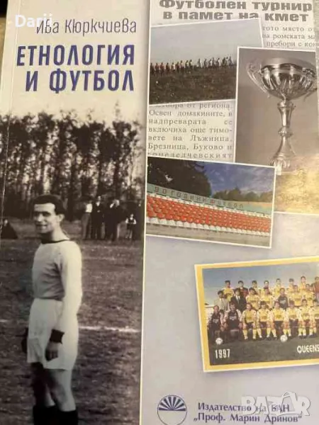 Етнология и футбол- Ива Кюркчиева, снимка 1