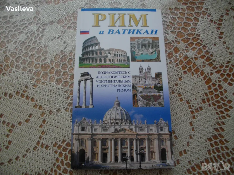 "Рим и Ватикан", снимка 1