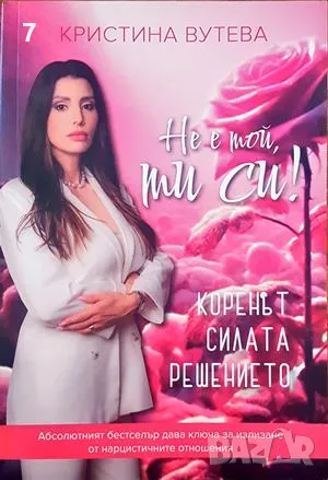 Книга Не е той, ти си! - Кристина Вутева 2024 г., снимка 1