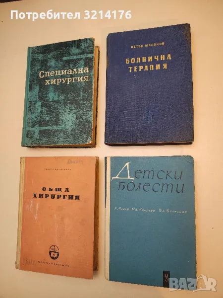 Детски болести - Ив. Андреев, Л. Рачев, Бр. Братанов (1963), снимка 1