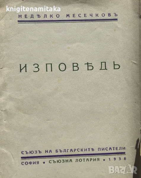 Изповедь - Недялко Месечков, снимка 1