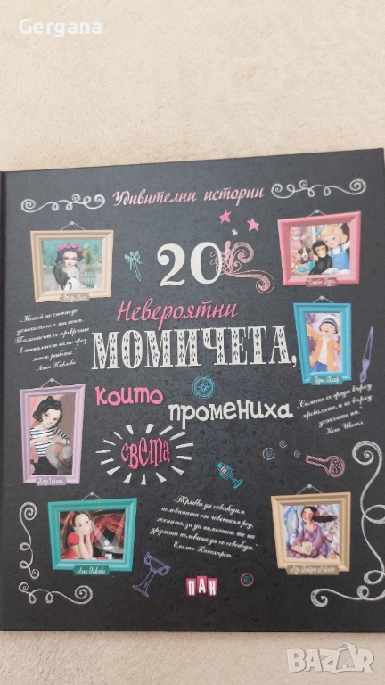 20 невероятни момичета, снимка 1