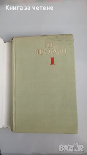 Съчинения. Том 1 Пейо К. Яворов, снимка 1