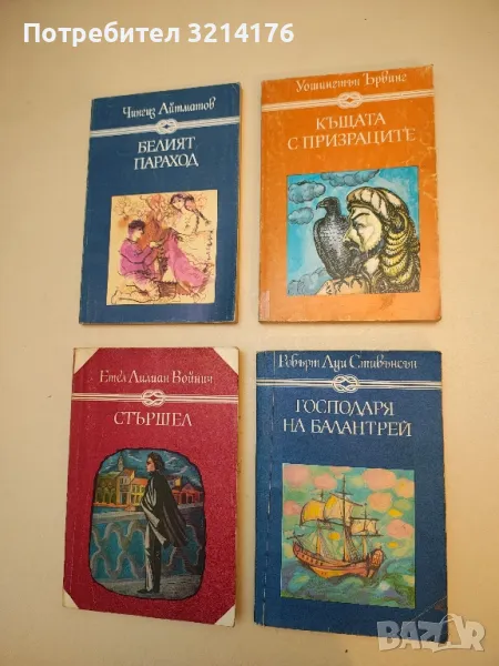 Къщата с призраците - Уошингтън Ървинг, снимка 1