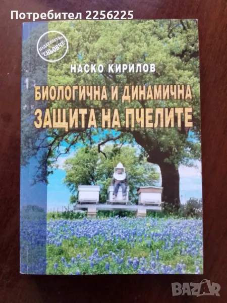 Биологична и динамична защита на пчелите, снимка 1