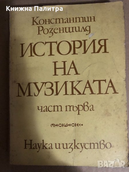 История на музиката. Част 1 До средата на 18. век -К.Розеншилд, снимка 1