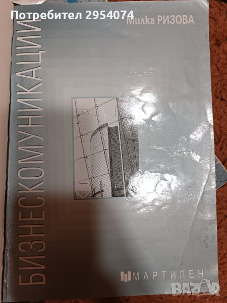 Учебник по бизнескомуникации-6лв, снимка 1