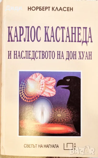 Норберт Класен - Карлос Кастанеда и наследството на Дон Хуан , снимка 1