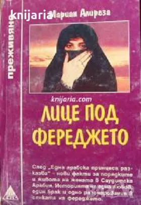 Поредица Преживяно: Фереджето на мълчанието първа част, снимка 1