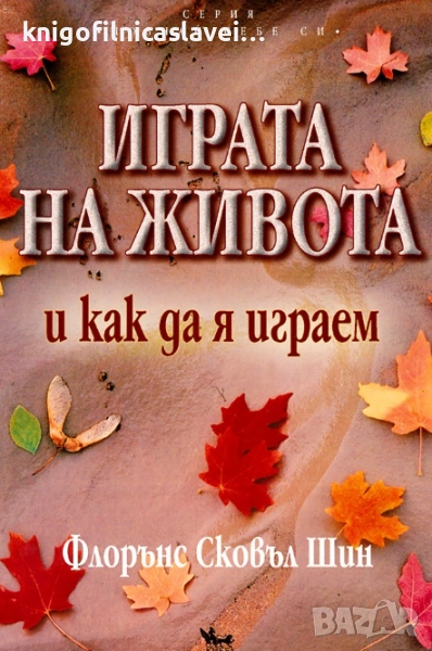 Флорънс Сковъл Шин - Играта на живота и как да я играем (2001)(Серия "Познай себе си"), снимка 1
