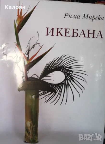 Рима Мирска - Икебана / Ikebana (2009), снимка 1