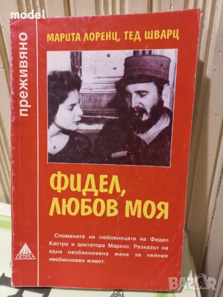 Фидел, любов моя - Марита Лоренц, Тед Шварц - Поредица "Преживяно", снимка 1