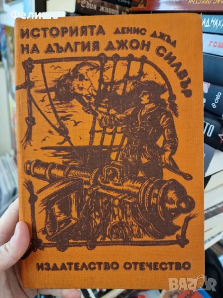 Историята на Дългия Джон Силвър - Денис Джъд, снимка 1