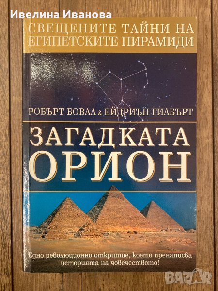 Загадката Орион, Робърт Бовал, снимка 1