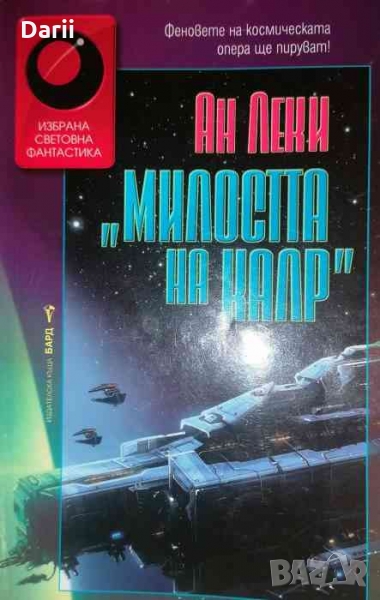 Милостта на Калр- Ан Леки, снимка 1