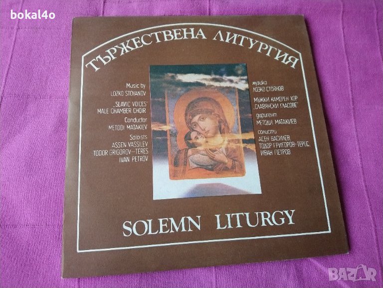 Тържествена литургия, снимка 1