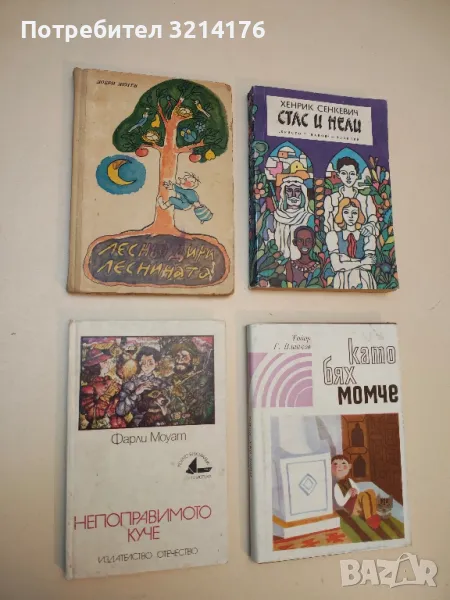 Непоправимото куче - Фарли Моуат, снимка 1