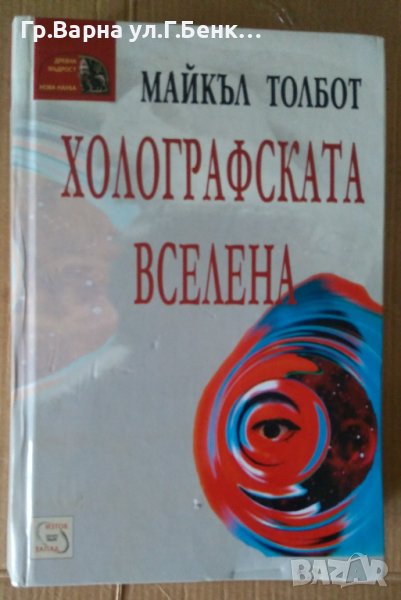 Холографската вселена  Майкъл Толбот, снимка 1